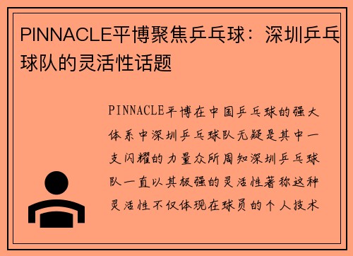 PINNACLE平博聚焦乒乓球：深圳乒乓球队的灵活性话题