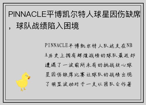 PINNACLE平博凯尔特人球星因伤缺席，球队战绩陷入困境