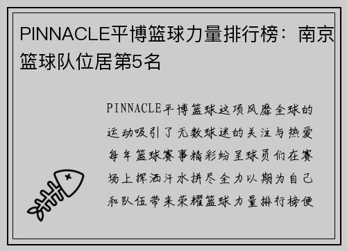 PINNACLE平博篮球力量排行榜：南京篮球队位居第5名