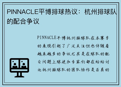 PINNACLE平博排球热议：杭州排球队的配合争议