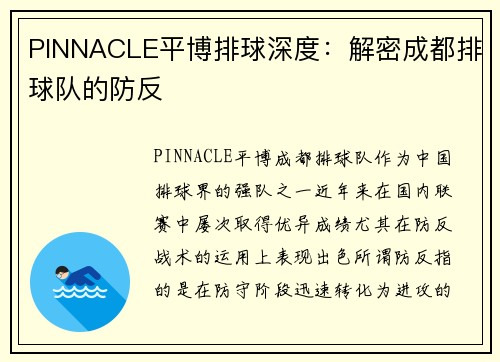 PINNACLE平博排球深度：解密成都排球队的防反