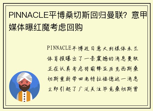 PINNACLE平博桑切斯回归曼联？意甲媒体曝红魔考虑回购