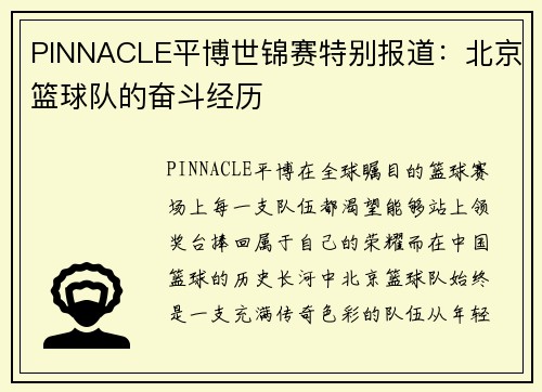 PINNACLE平博世锦赛特别报道：北京篮球队的奋斗经历