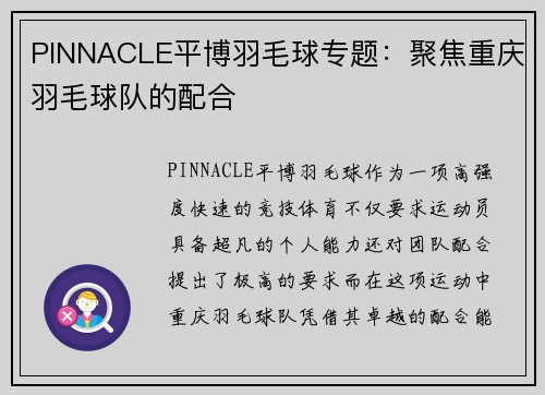 PINNACLE平博羽毛球专题：聚焦重庆羽毛球队的配合