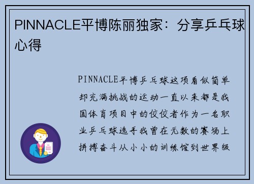 PINNACLE平博陈丽独家：分享乒乓球心得