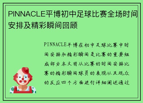 PINNACLE平博初中足球比赛全场时间安排及精彩瞬间回顾