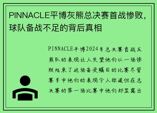 PINNACLE平博灰熊总决赛首战惨败，球队备战不足的背后真相