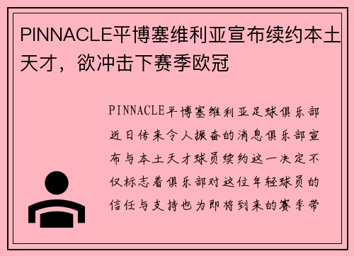 PINNACLE平博塞维利亚宣布续约本土天才，欲冲击下赛季欧冠