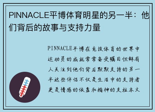 PINNACLE平博体育明星的另一半：他们背后的故事与支持力量