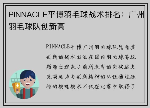 PINNACLE平博羽毛球战术排名：广州羽毛球队创新高
