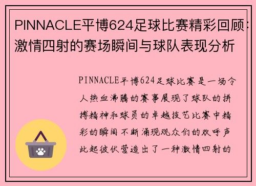 PINNACLE平博624足球比赛精彩回顾：激情四射的赛场瞬间与球队表现分析