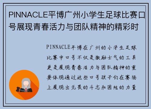 PINNACLE平博广州小学生足球比赛口号展现青春活力与团队精神的精彩时刻
