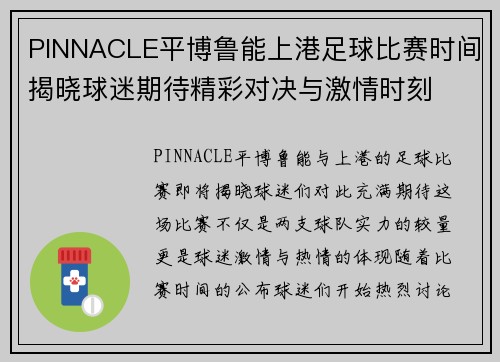 PINNACLE平博鲁能上港足球比赛时间揭晓球迷期待精彩对决与激情时刻