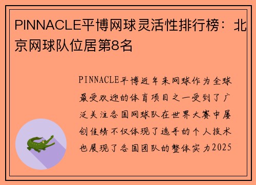 PINNACLE平博网球灵活性排行榜：北京网球队位居第8名