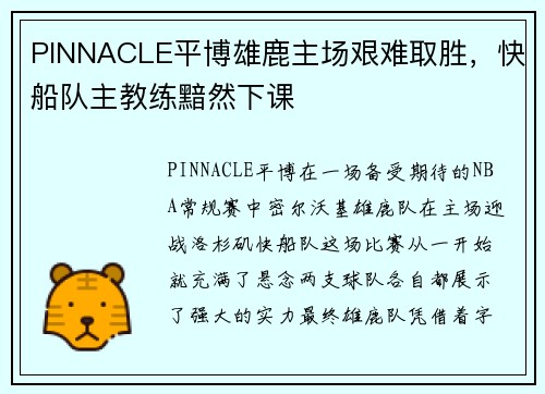PINNACLE平博雄鹿主场艰难取胜，快船队主教练黯然下课