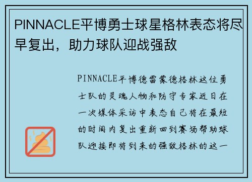 PINNACLE平博勇士球星格林表态将尽早复出，助力球队迎战强敌