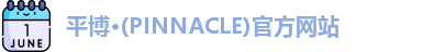 PINNACLE平博